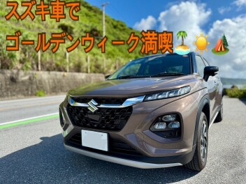 GWはスズキ車でお出掛け♪part1